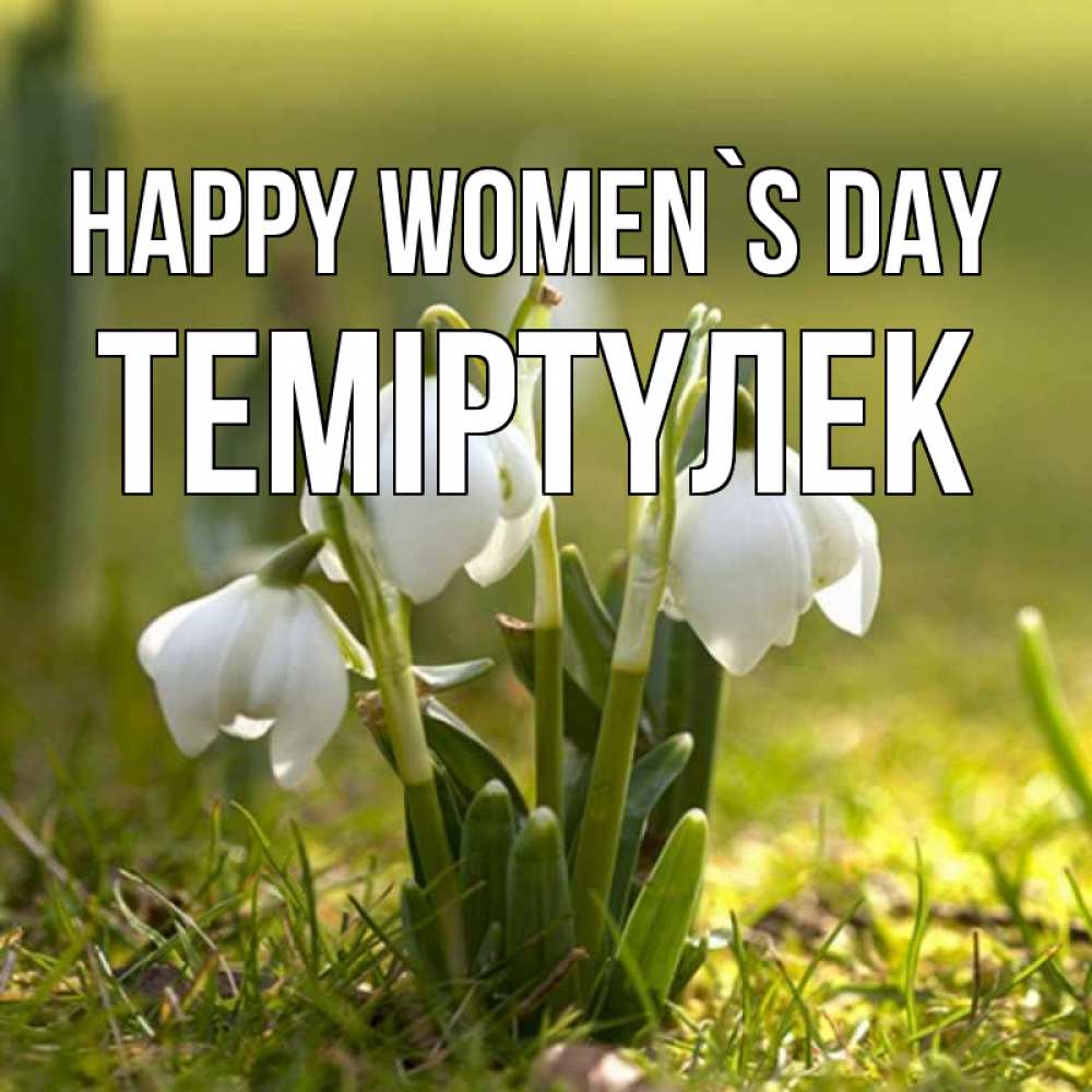 Greetings card с именем, ТЕМІРТҮЛЕК happy women`s day ранние цветы 2 Greetings with text for free download 